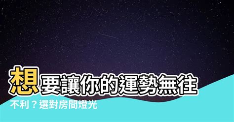 房間適合什麼燈